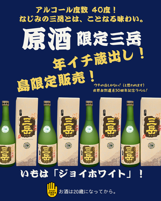 三岳 焼酎 720ml 詰口年月日平成１５年１０月２３日 原酒限定三岳720mL | 岩川米穀酒店オンライン店